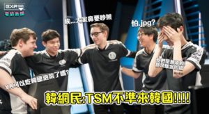 韓國網民：「TSM，我們不歡迎你們！」　