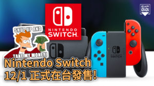 Nintendo Switch 正式在台發售，荷包預備！
