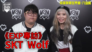 《EXP專訪》2017 LOL 世界大賽 — SKT Wolf