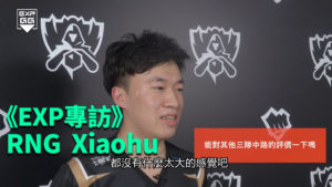 《EXP專訪》2017 LOL 世界大賽 — RNG Xiaohu
