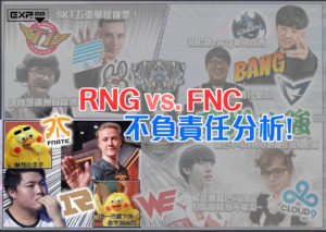 主場王者與世界賽奇蹟 【RNG vs. FNC】不負責任分析