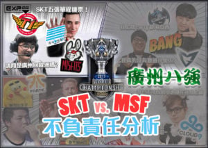 BO5只要先拿下三勝就晉級的【SKT vs. MSF】不負責任分析