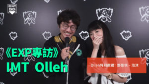 《EXP專訪》2017 LOL 世界大賽 – IMT Olleh