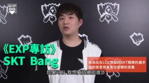 《EXP專訪》2017 LOL 世界大賽 – SKT Bang