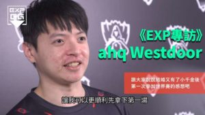 《EXP專訪》2017 LOL 世界大賽 – ahq Westdoor