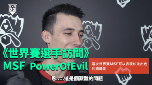 《EXP專訪》2017 LOL 世界大賽 — MSF PowerOfEvil（貝克POE黑！）