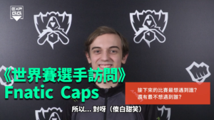 《EXP專訪》2017 LOL 世界大賽 — FNC Caps