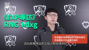 《EXP專訪》2017 LOL 世界大賽 – RNG Mlxg麻辣香鍋