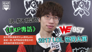 《EXP專訪》2017 LOL 世界大賽 — WE 957