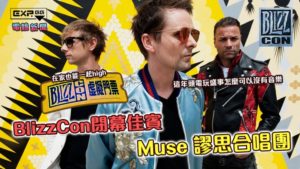 估唔到今年會係Muse做BlizzCon嘅表演嘉賓呢！