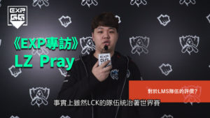 《EXP專訪》2017 LOL 世界大賽 – LZ Pray