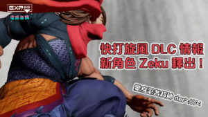 快打旋風 DLC Zeku 釋出，變身忍者超煞氣！