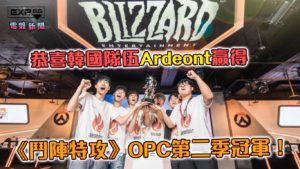 《鬥陣特攻》OPC 第二賽季冠亞賽：韓國 ArT 大勝 FW 奪下冠軍