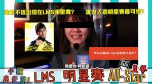 EXP.GG【小編出任務】LMS All-Star Game電競館隨機Gank　Part1