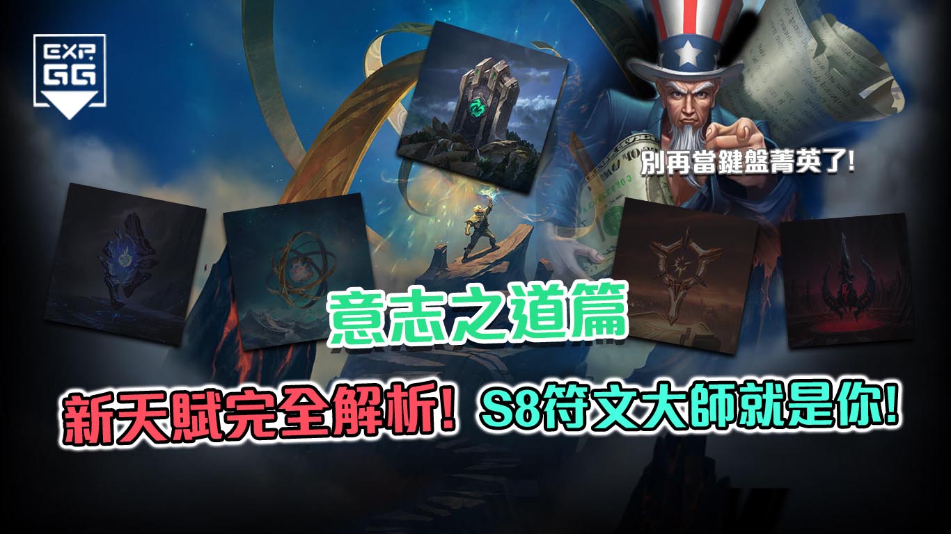 《英雄聯盟》新天賦符文完美解析-【意志之道篇】!別再瞧不起坦克啦! - EXP.GG