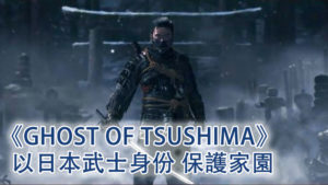 Ghost of Tsushima：以武士身份抵抗蒙古軍吧！