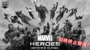 《Marvel Heroes Omega》即將終止營運？！
