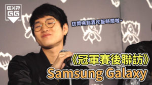 《EXPGG專訪》Samsung Galaxy 冠軍賽後聯訪