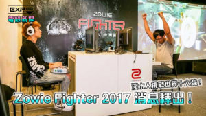 Zowie Fighter 2017 消息釋出，十六強豪齊聚一堂