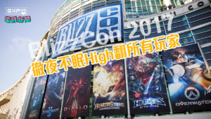 BlizzCon 2017 電玩嘉年華HIGH翻所有玩家