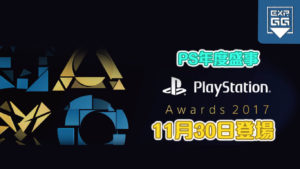 PlayStation Awards 2017 進入倒數　多項獎項大家一起見證