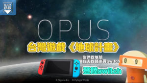 《OPUS地球計畫》登陸任天堂Switch啦！