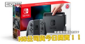 台灣公司貨 Nintendo Switch明日正式開賣！