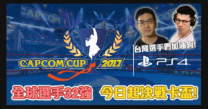 Capcom Cup 即將開戰，誰能稱霸 2017？