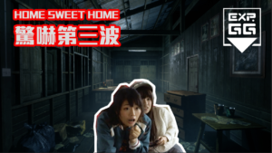 EXP.GG呈獻：《電競Free Rider》HOME SWEET HOME#3