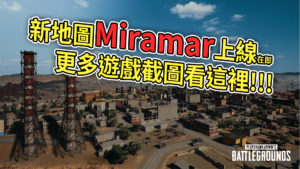《絕地求生》新地圖Miramar 將在PC 1.0版最後一輪測試中上線！