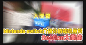 「Nintendo switch」大開箱！介紹分析報吼厘災
