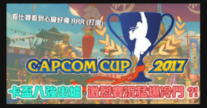 Capcom Cup 八強出爐，日本強豪攻佔前排席次！