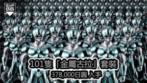 《100億能量戰士》買100隻「金屬古拉」套裝多送一隻！