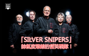 「Silver Snipers」帥氣度爆錶的耆英戰隊！