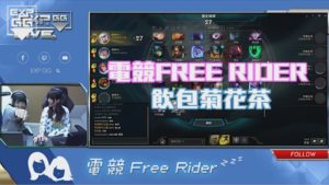 EXP.GG呈獻：《電競Free Rider》#3 － 18+開放台？！