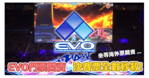 EVO JP 決賽門票開售，日本國內票全數秒殺！