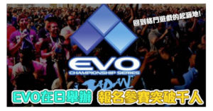 EVO 2018 首次日本舉辦，參賽人數突破千人