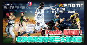 FNC 宣布加入 Gfinity，擴增 SFV、FIFA、RL 版圖
