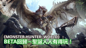 《Monster Hunter: World》：BETA回歸～聖誕人人有得玩！
