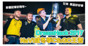 DreamHack 2017 冬季公開賽 NaVi 勇奪冠軍！