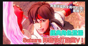 「永遠的女高中生小姐」Sakura 降臨《快打旋風 V》！