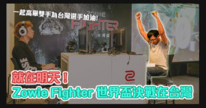 Zowie Fighter 世界盃決戰就在台灣！