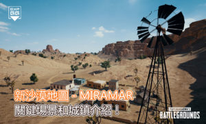 新沙漠地圖－Miramar關鍵場景和城鎮介紹！