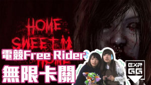 EXP.GG呈獻：《電競Free Rider》HOME SWEET HOME#1