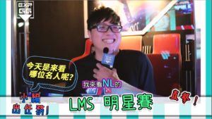 EXP.GG【小編出任務】LMS All-Star Game電競館隨機Gank Part3
