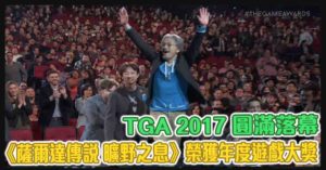 TGA 2017完美落幕　薩爾達傳說成最大贏家！