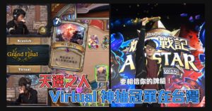 《爐石戰記》2017全明星冠軍在台灣，神抽天選之人Virtual GG3:0 Kranich