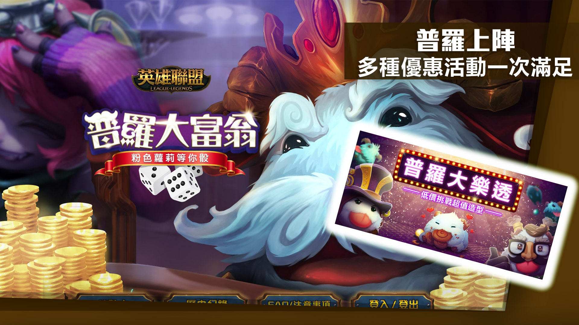 英雄聯盟》普羅好忙？！大富翁與樂透讓你造型滿滿