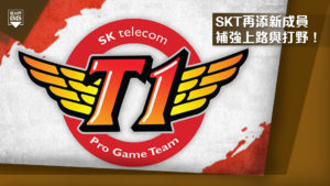 《英雄聯盟》SKT發布最新消息，戰隊新選手加入！