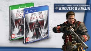 《Assassin’s Creed Rogue Remastered》中文版3月20日火熱上市